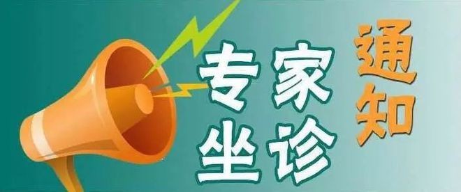 【坐診預(yù)告】10月7號省立醫(yī)院眼科專家季青山來我院坐診和手術(shù)、歡迎咨詢！